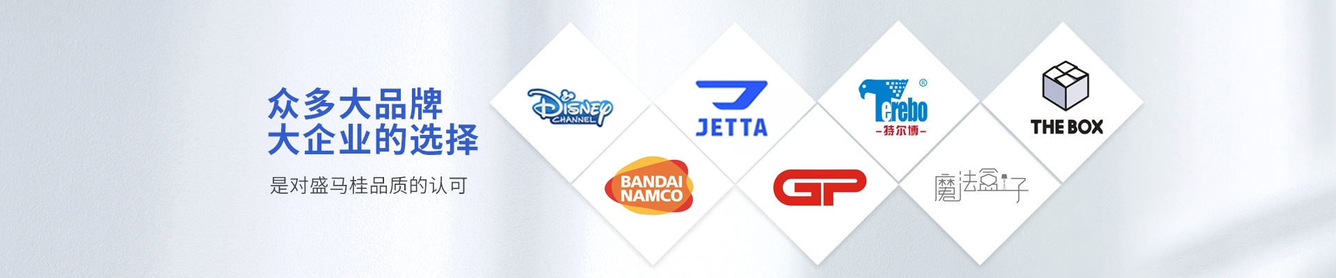 盛馬桂-眾多大品牌大企業(yè)的選擇